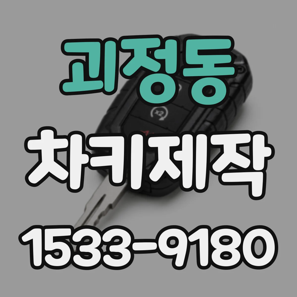 괴정동 차키제작