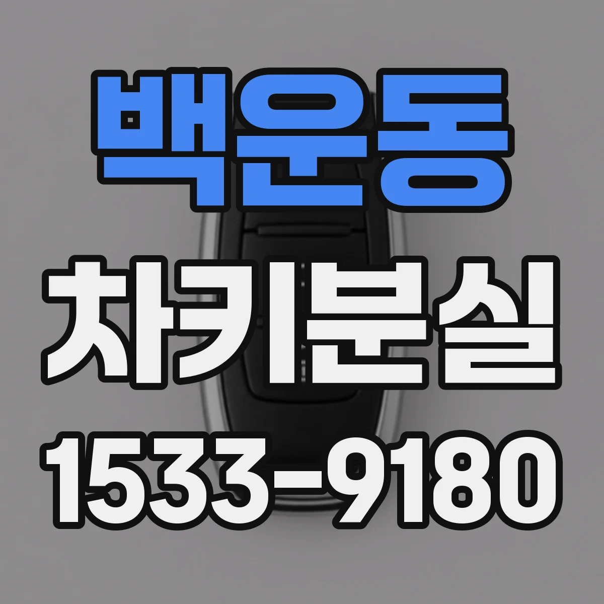 백운동 차키분실