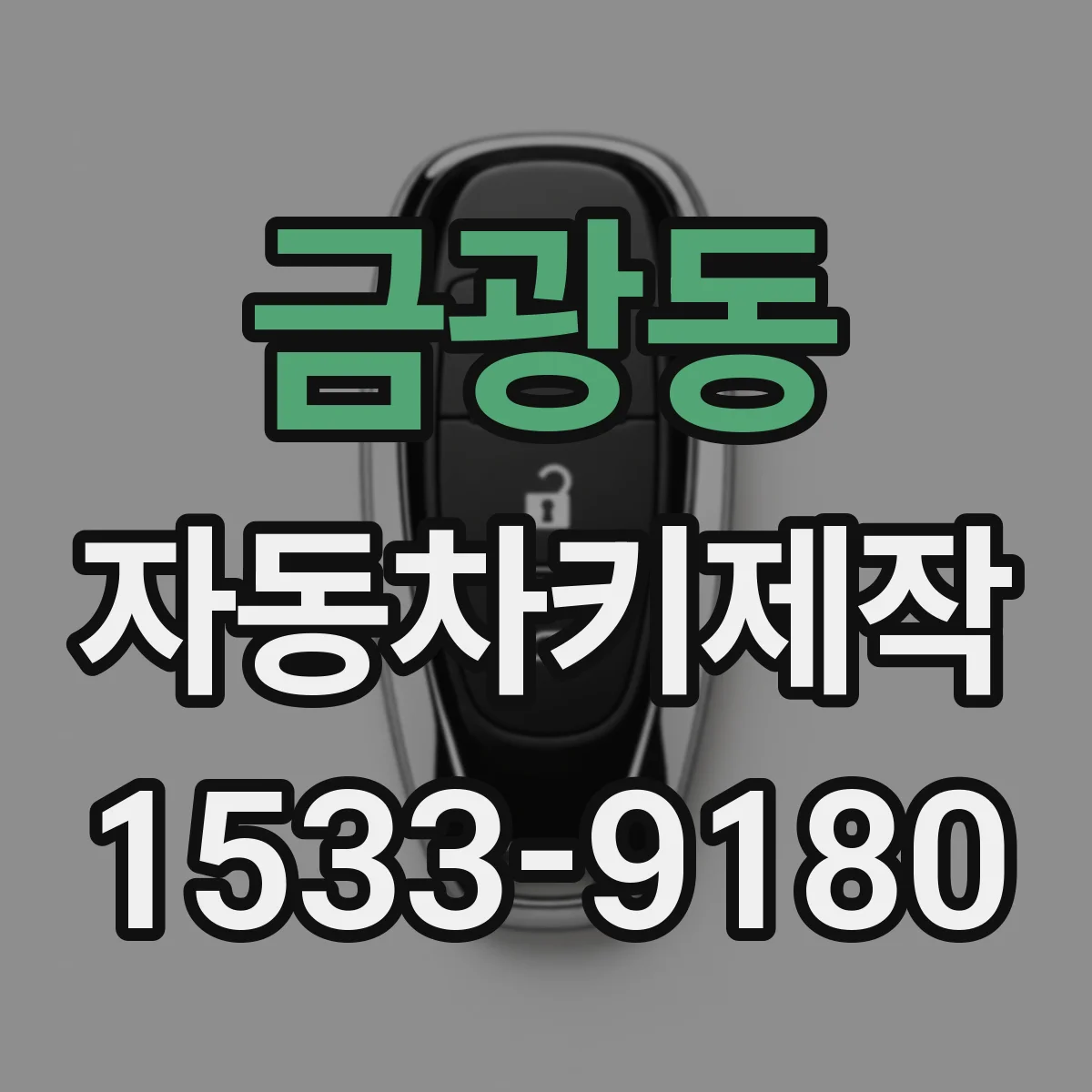 금광동 자동차키제작