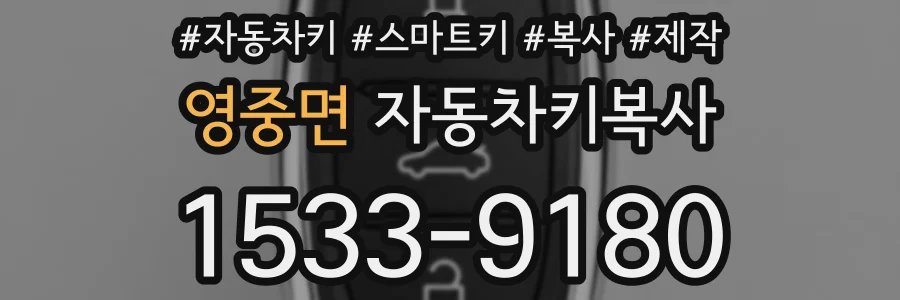 영중면 자동차키복사