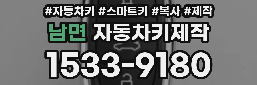 남면 자동차키제작