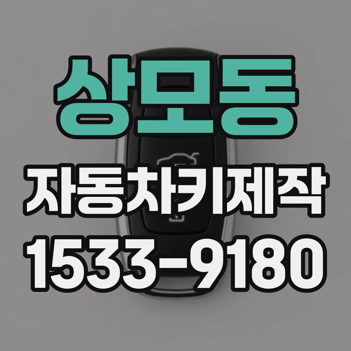 상모동 자동차키제작
