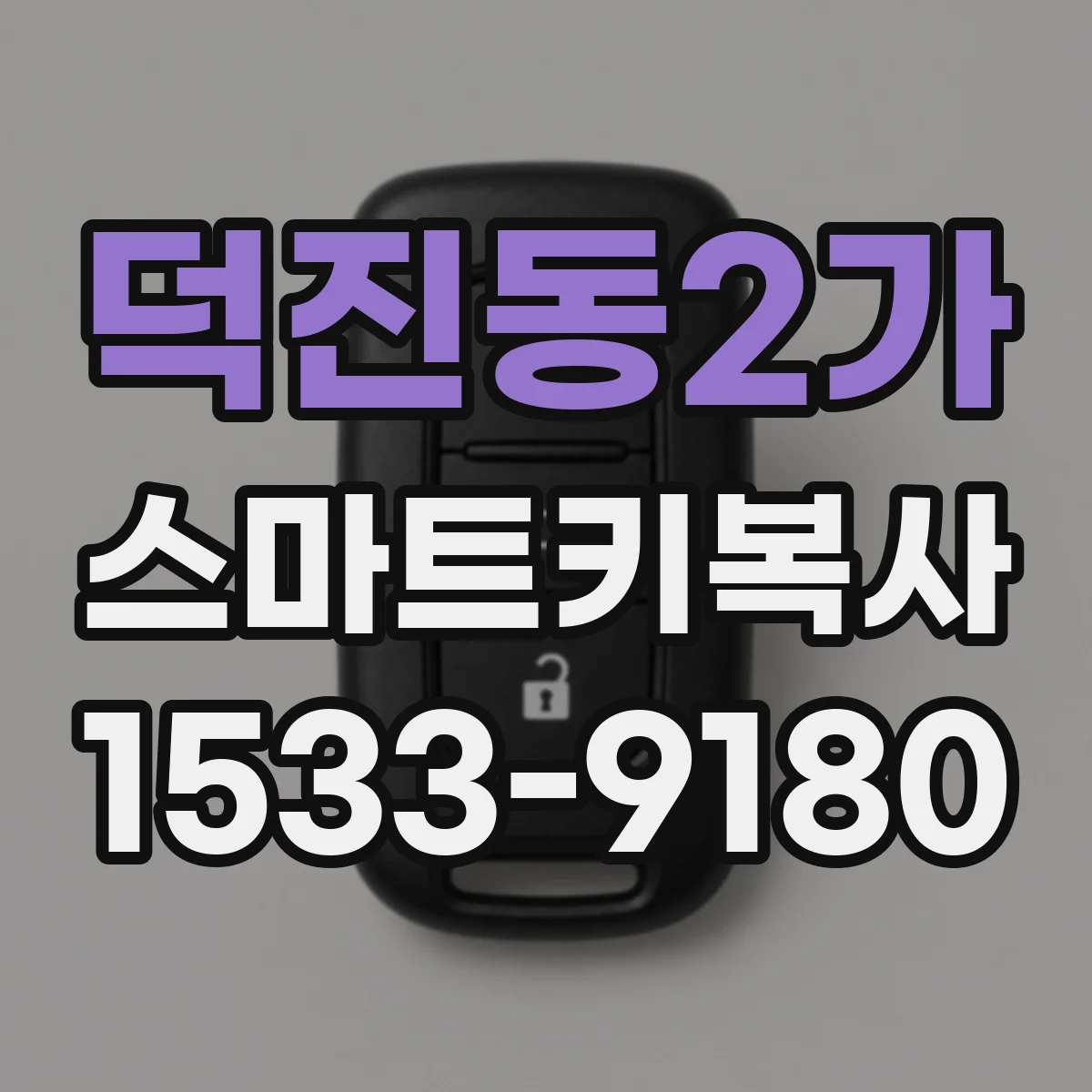 덕진동2가 스마트키복사