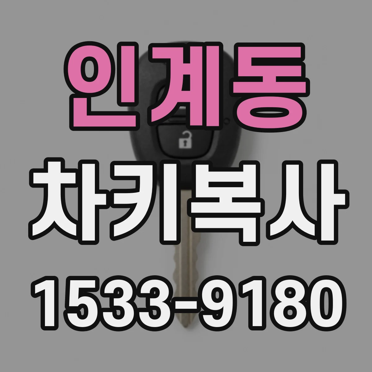 인계동 차키복사