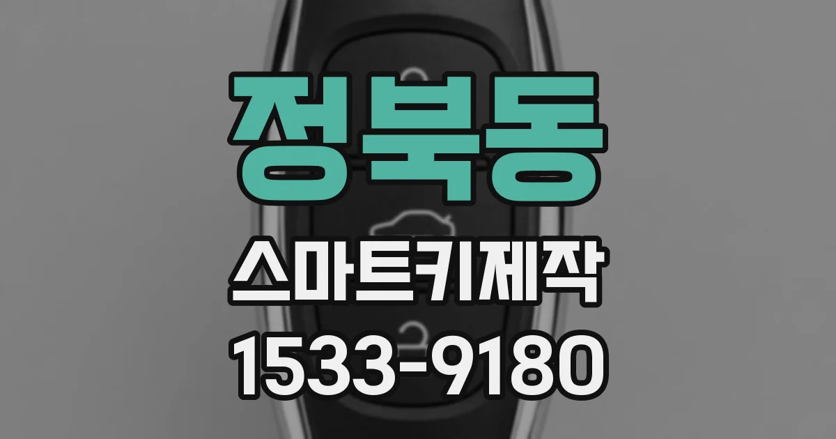 정북동 스마트키제작