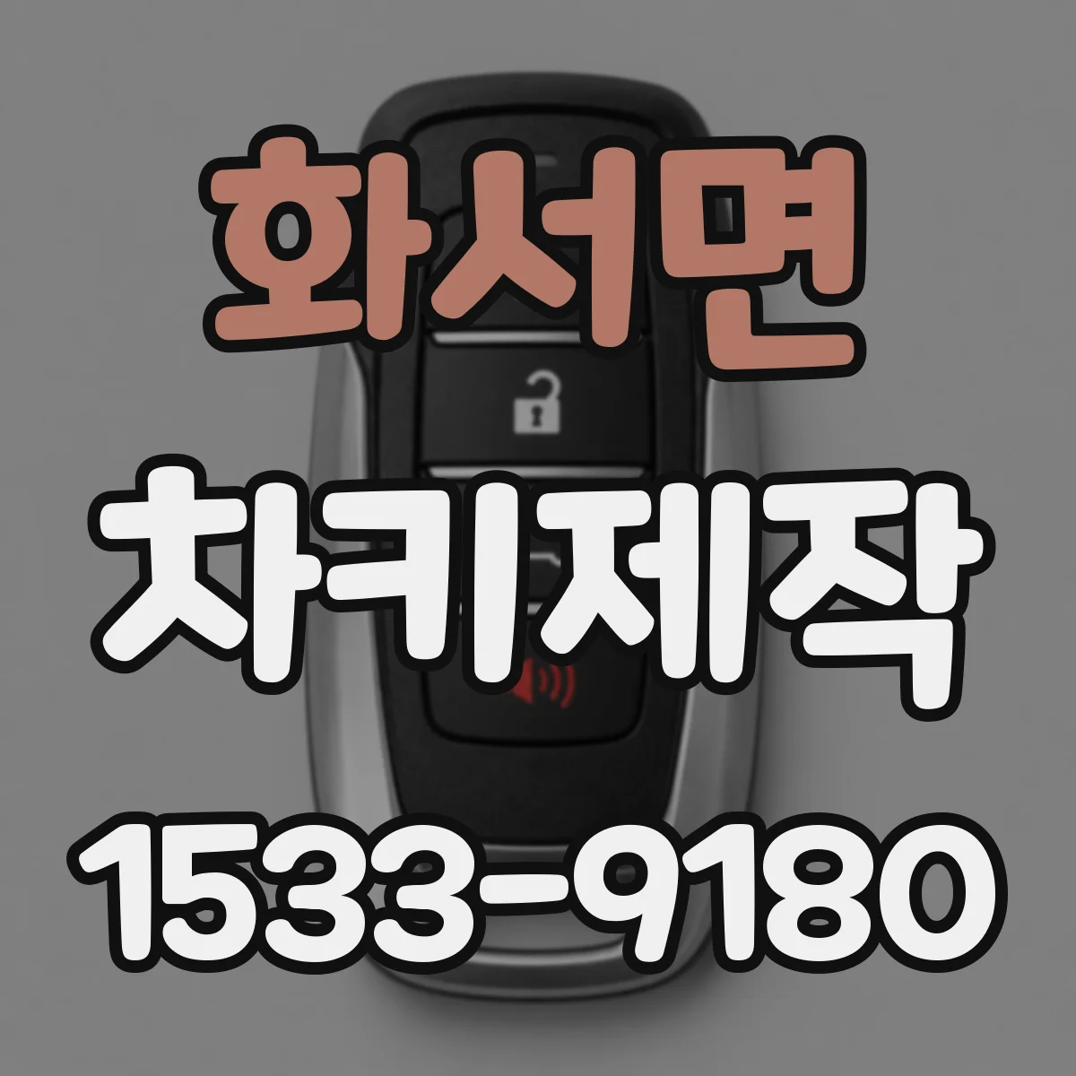 화서면 차키제작