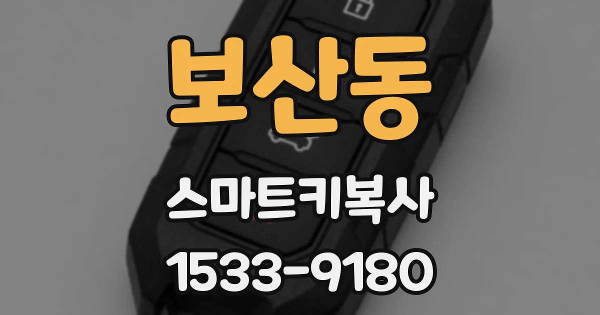 보산동 스마트키복사