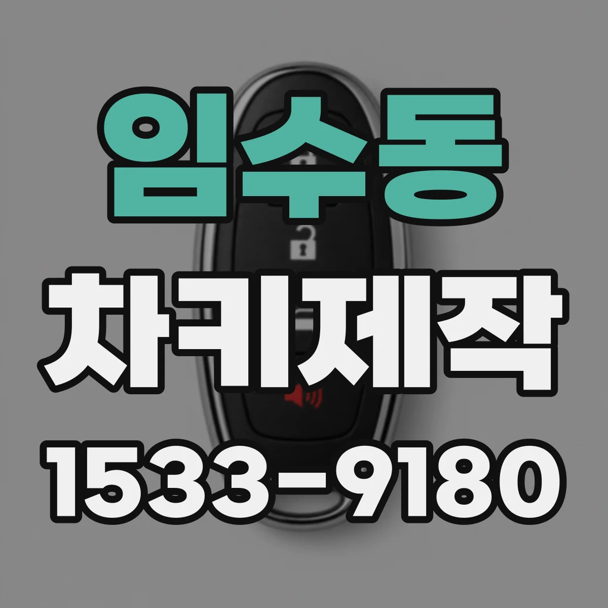임수동 차키제작