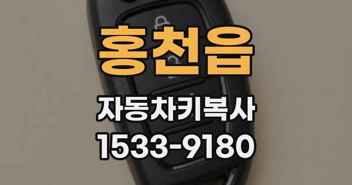홍천읍 자동차키복사