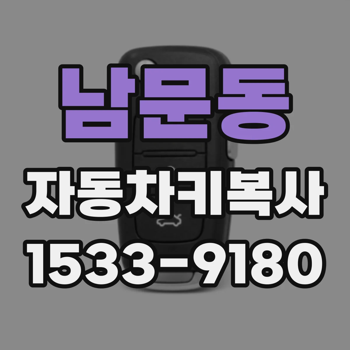남문동 자동차키복사