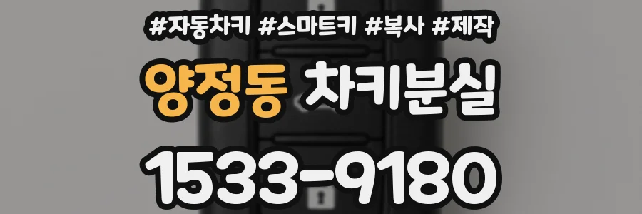 양정동 차키분실