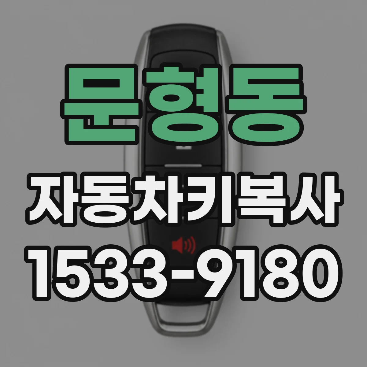 문형동 자동차키복사