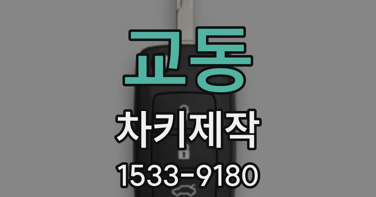 교동 차키제작