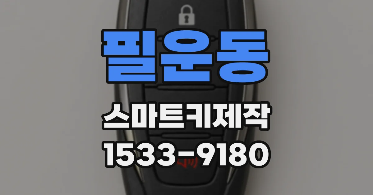 필운동 스마트키제작