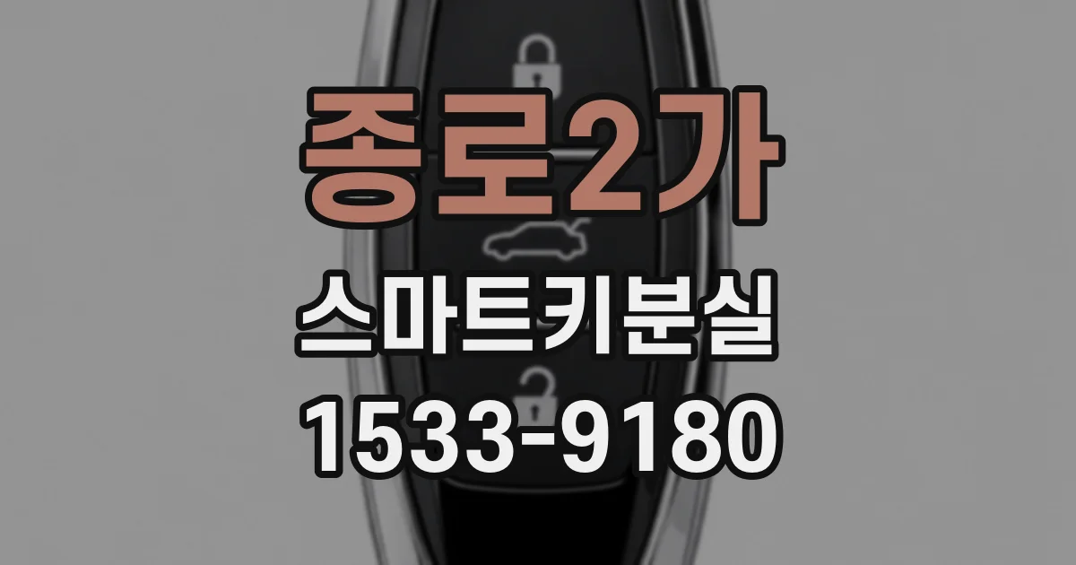 종로2가 스마트키분실
