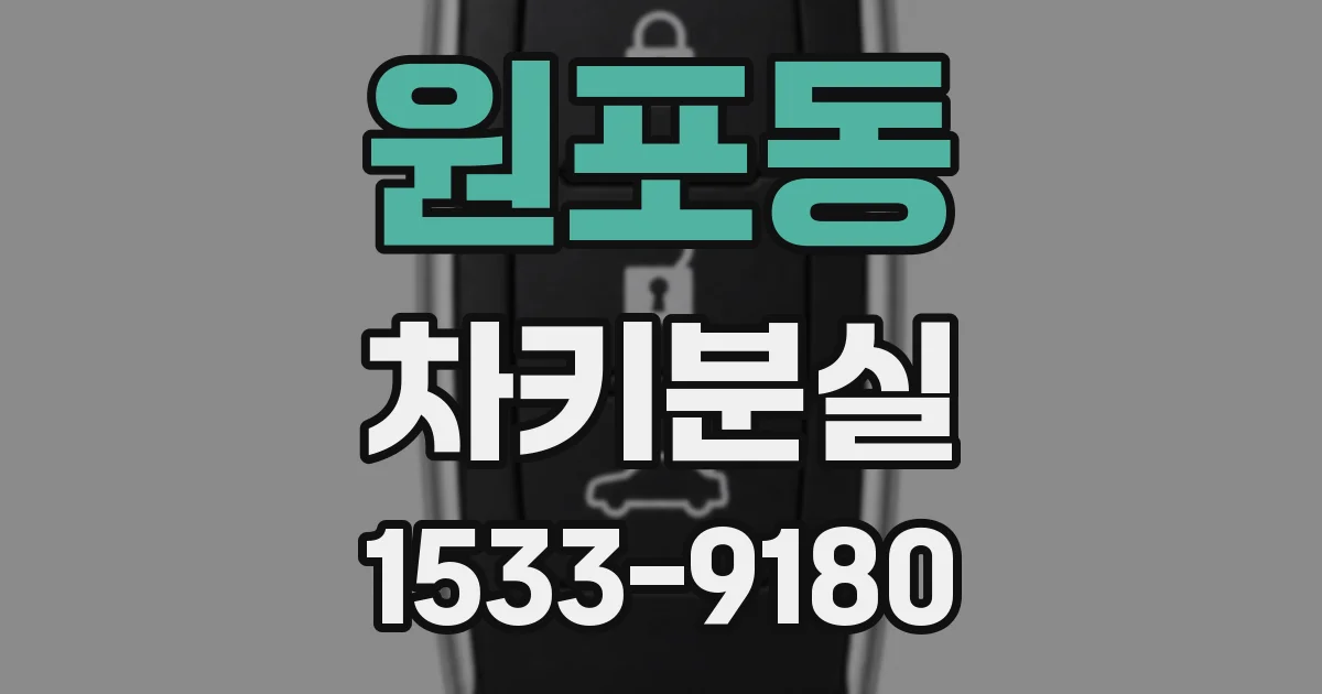 원포동 차키분실