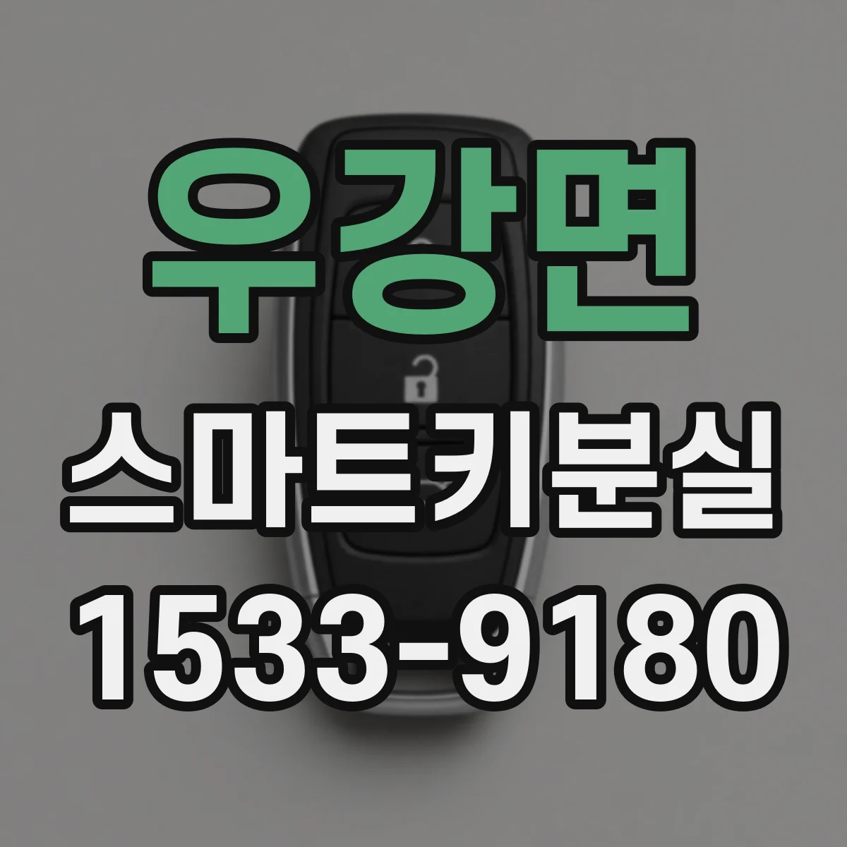 우강면 스마트키분실