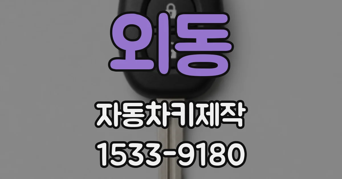 외동 자동차키제작