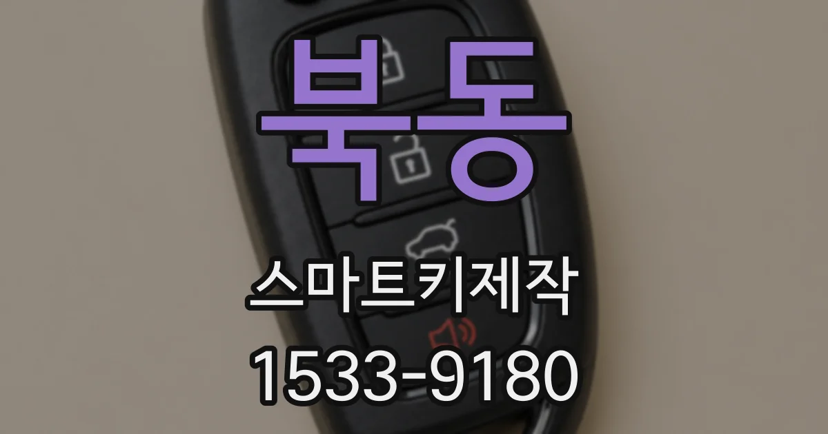 북동 스마트키제작