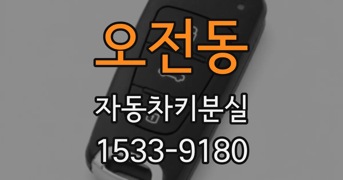오전동 자동차키분실