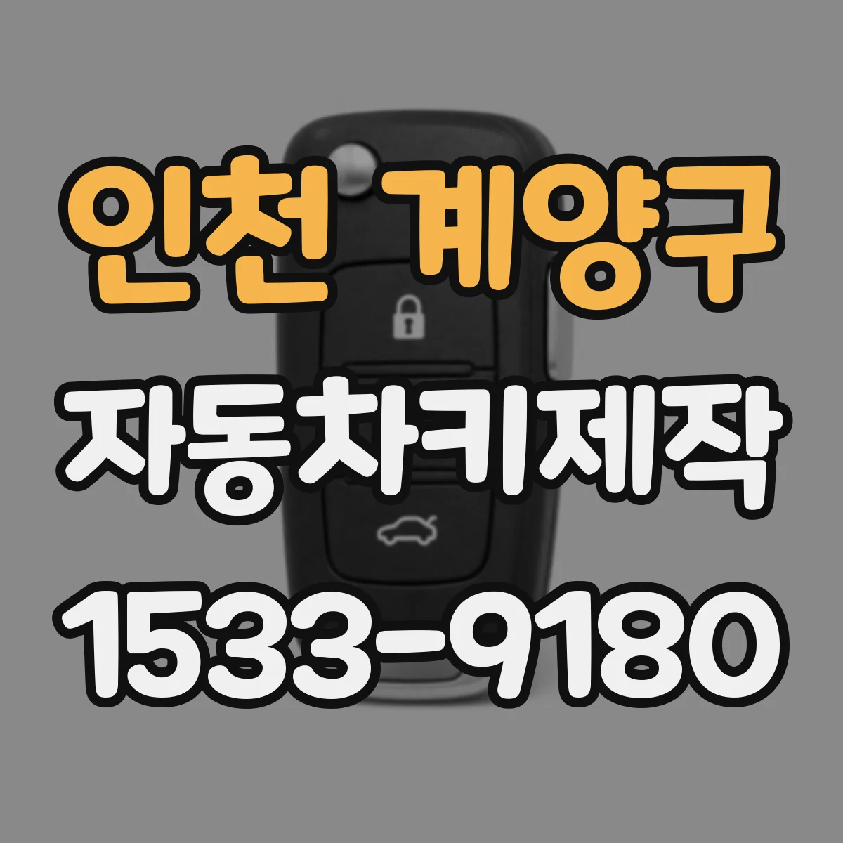 인천 계양구 자동차키제작