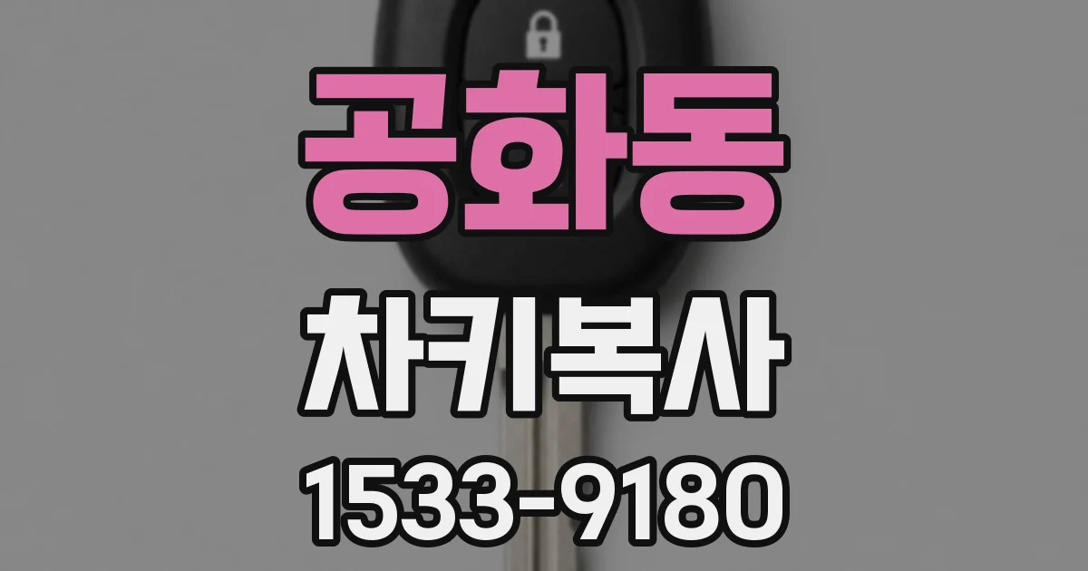 공화동 차키복사