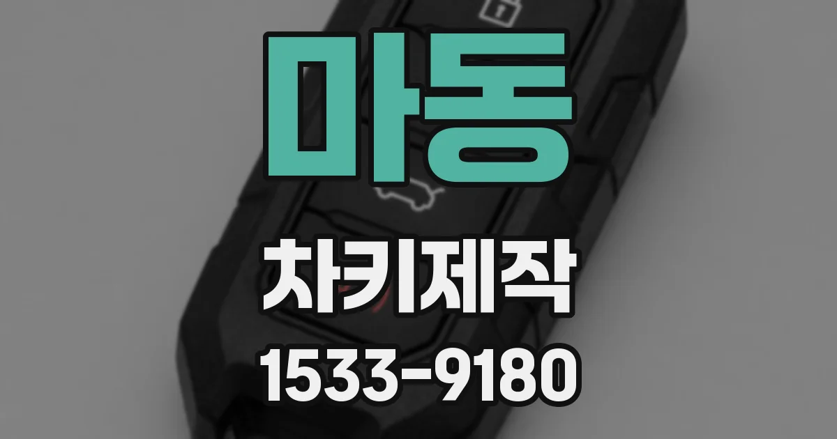 마동 차키제작