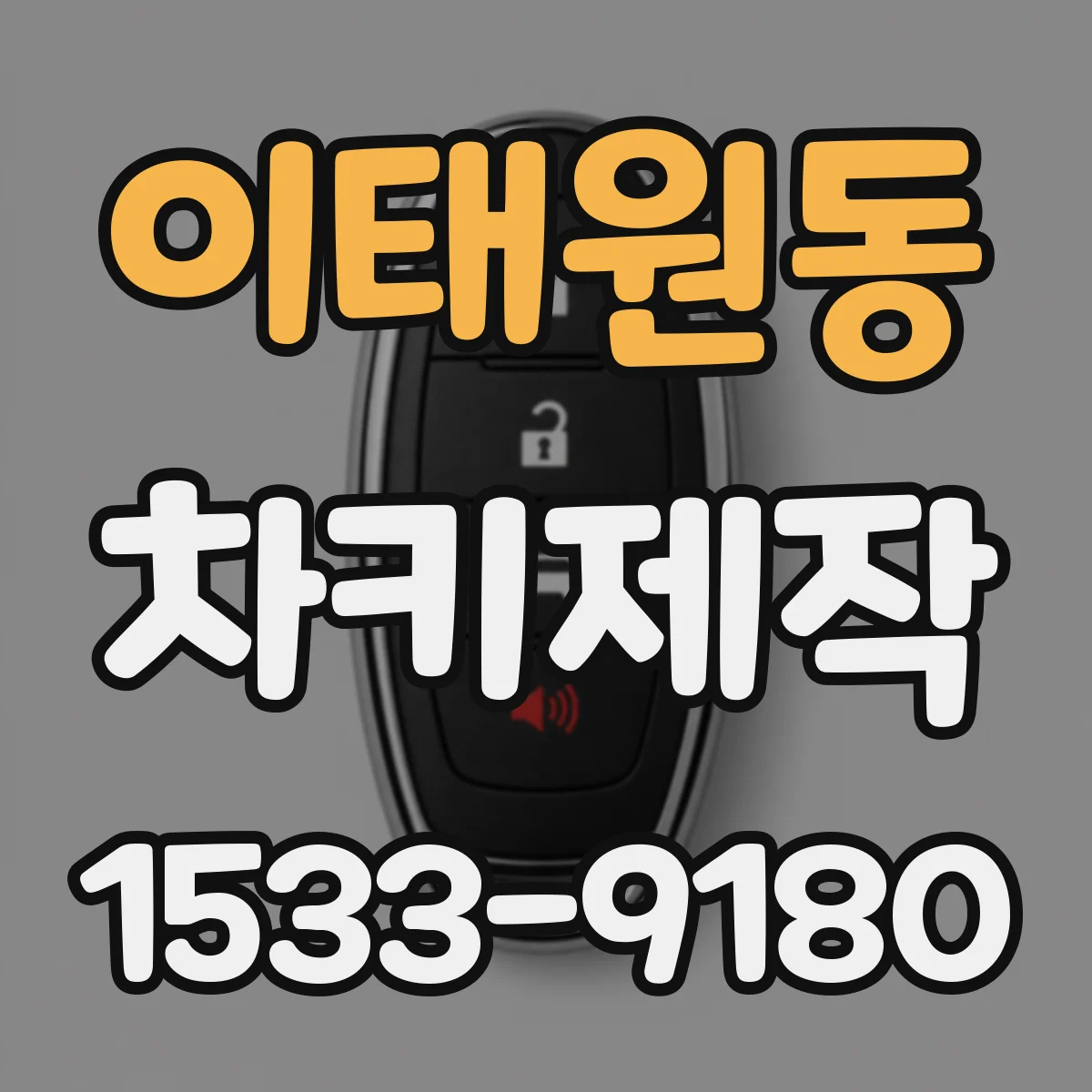 이태원동 차키제작