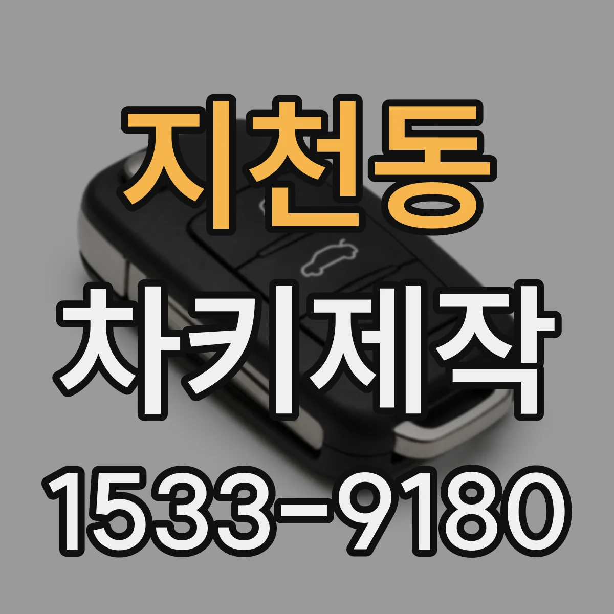 지천동 차키제작