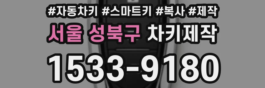 서울 성북구 차키제작