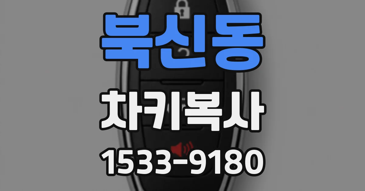 북신동 차키복사