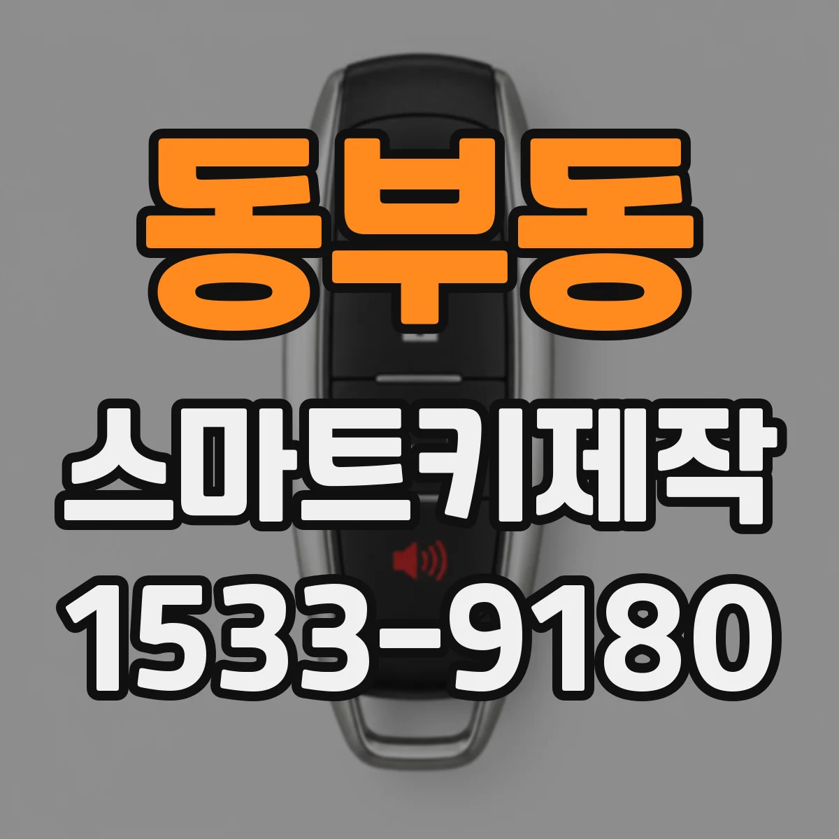 동부동 스마트키제작