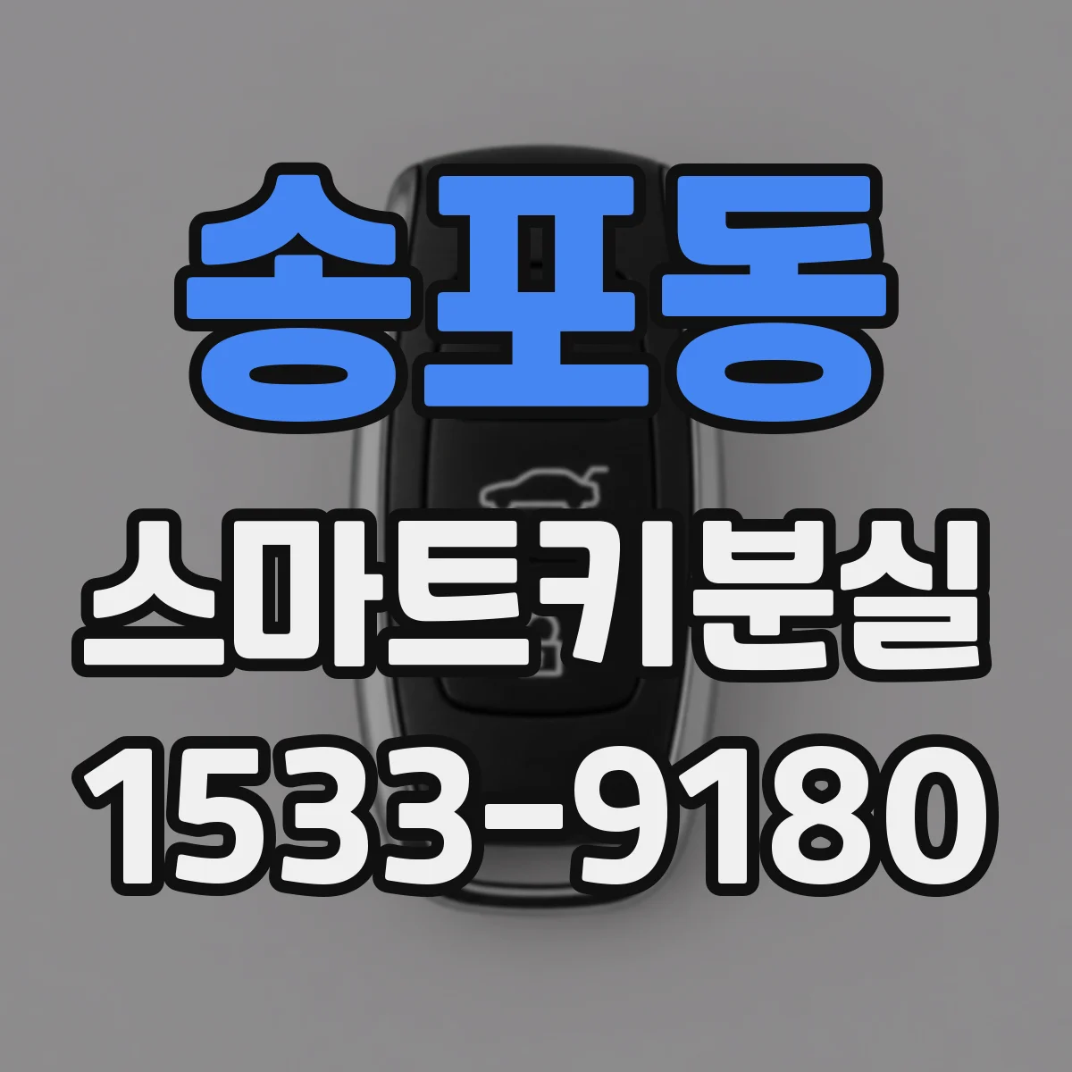 송포동 스마트키분실