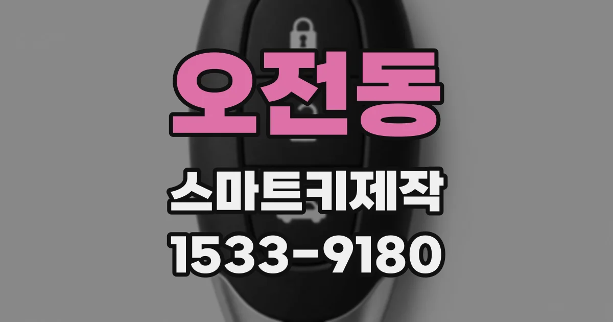 오전동 스마트키제작