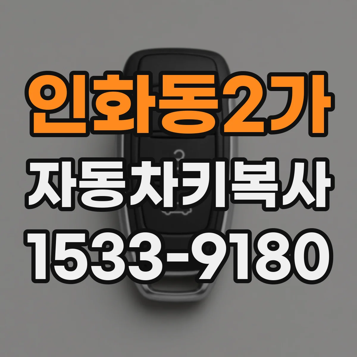 인화동2가 자동차키복사