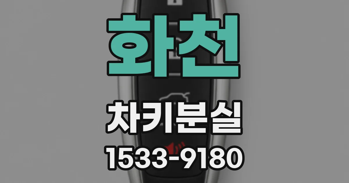 화천 차키분실