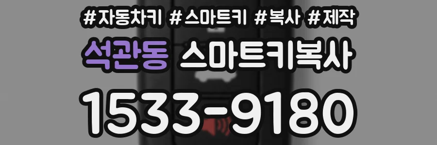 석관동 스마트키복사