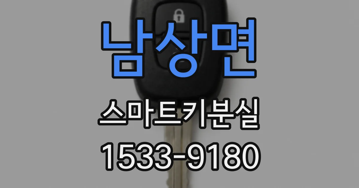 남상면 스마트키분실