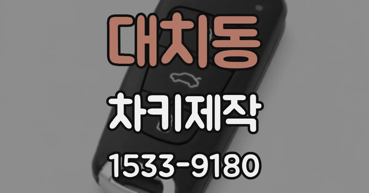 대치동 차키제작