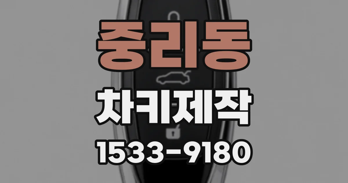 중리동 차키제작