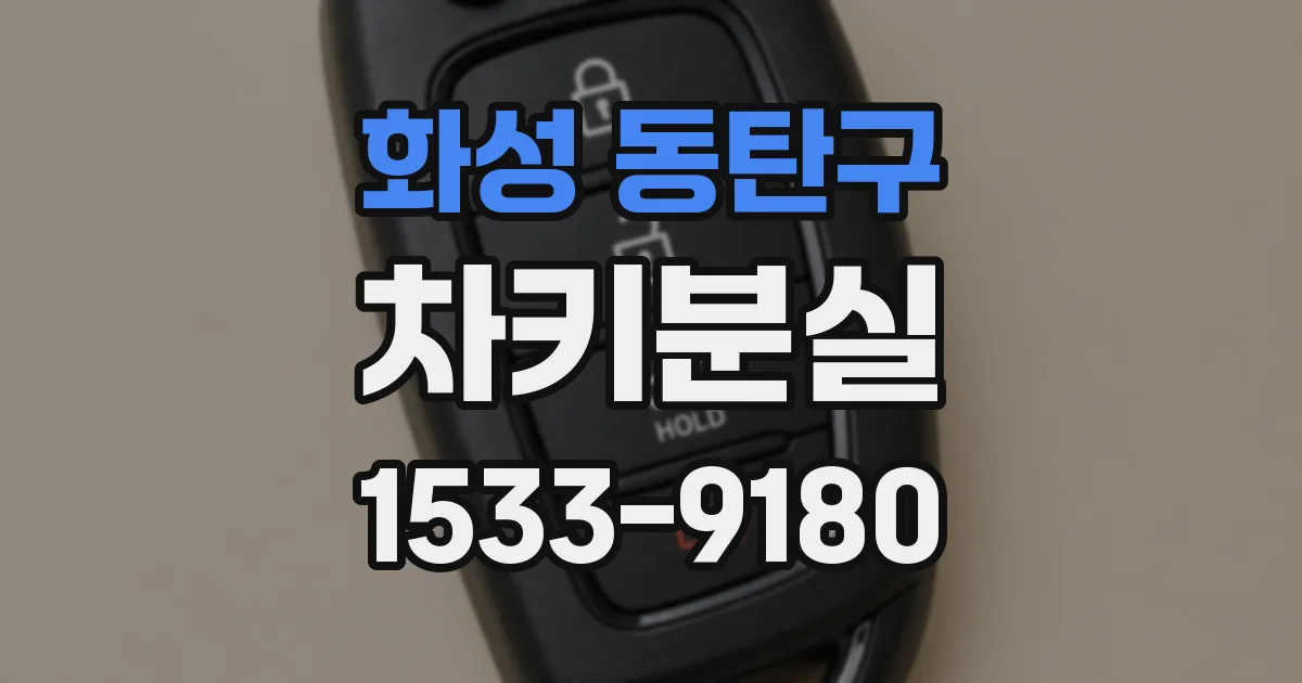 화성 동탄구 차키분실