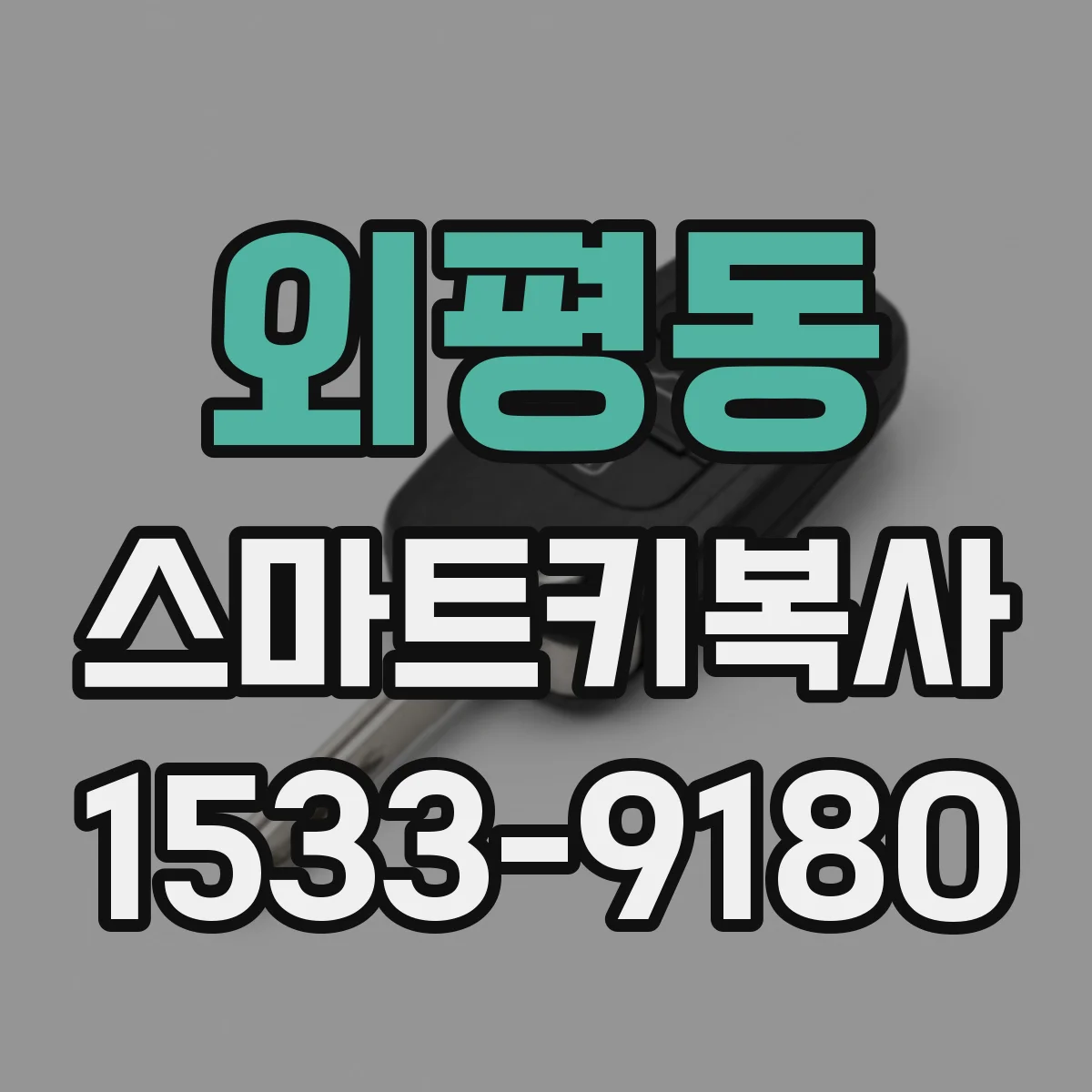 외평동 스마트키복사