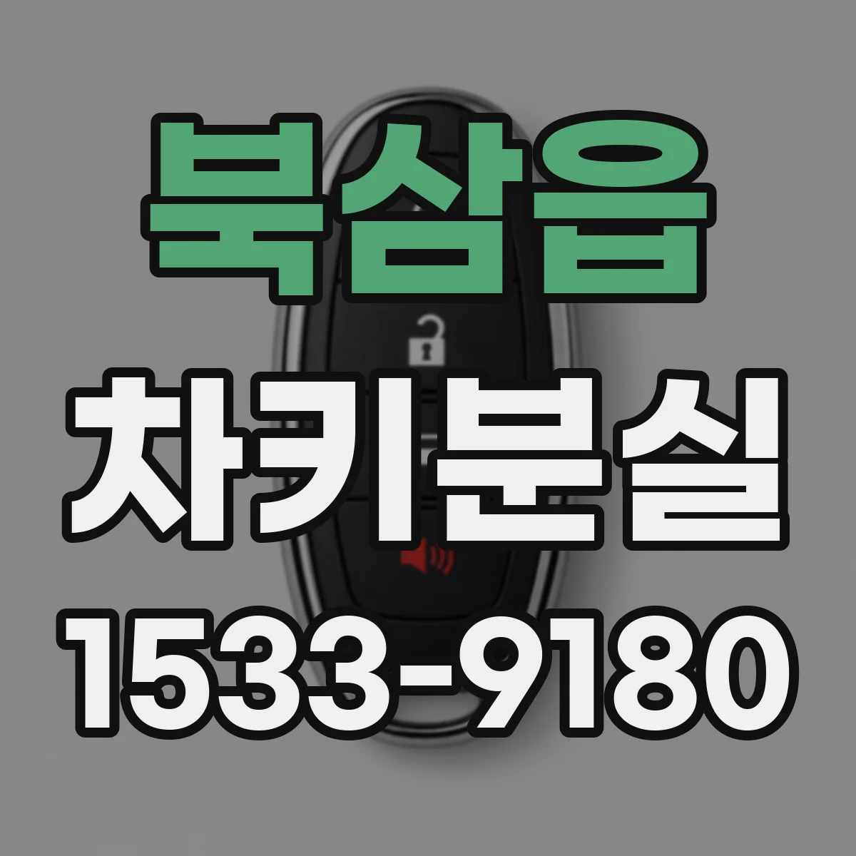 북삼읍 차키분실