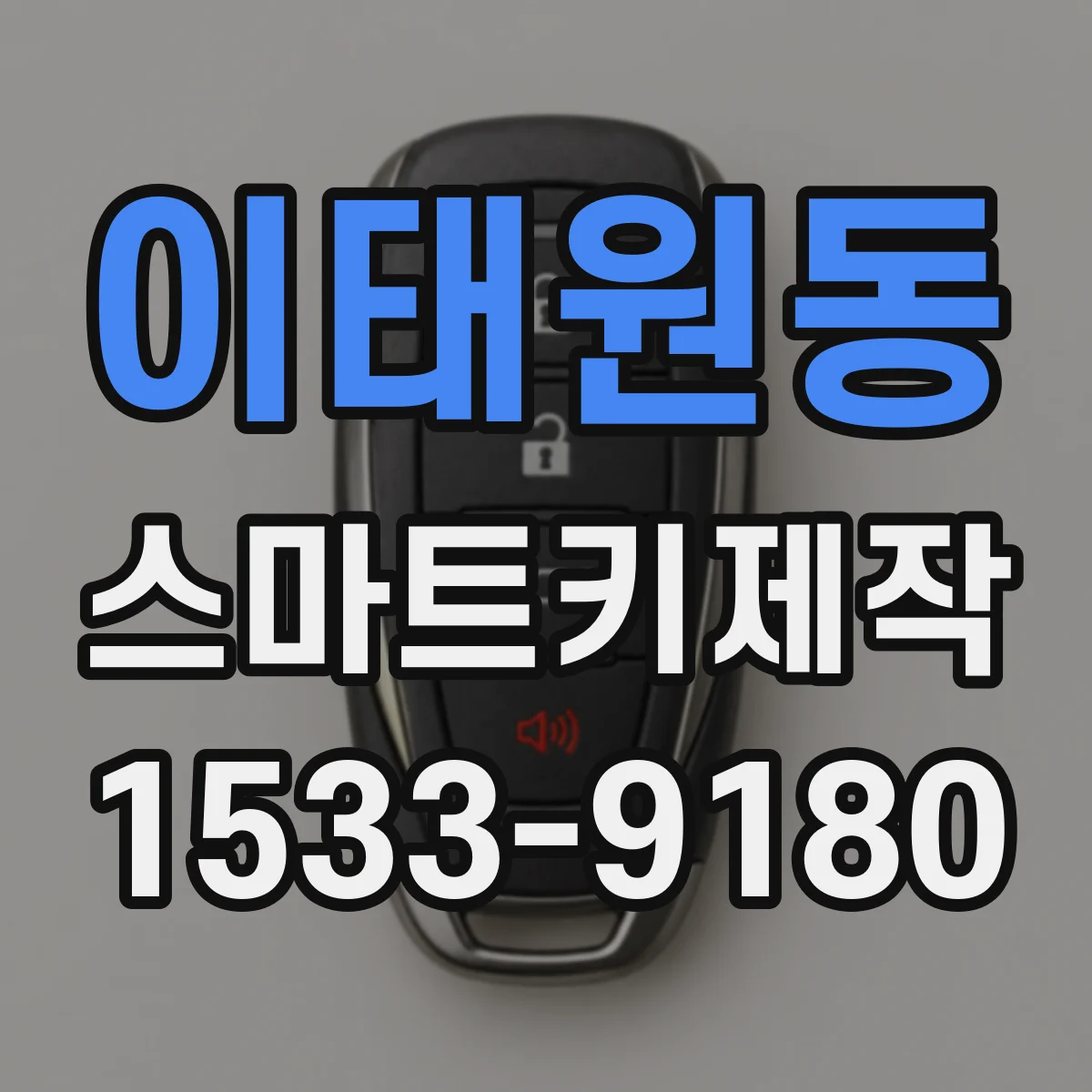이태원동 스마트키제작