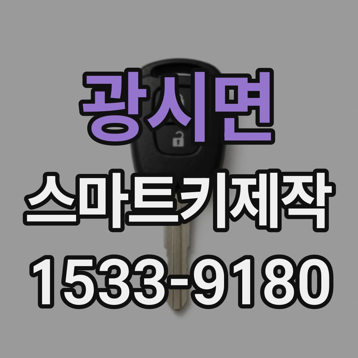 광시면 스마트키제작