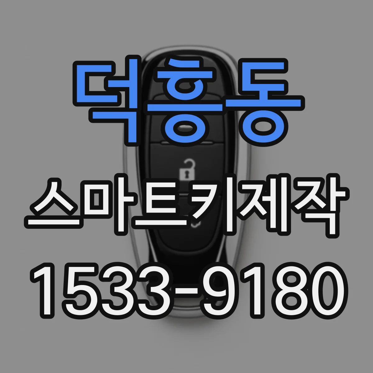 덕흥동 스마트키제작