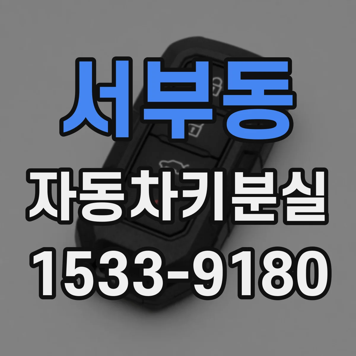 서부동 자동차키분실