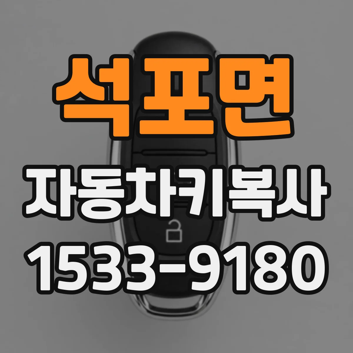 석포면 자동차키복사