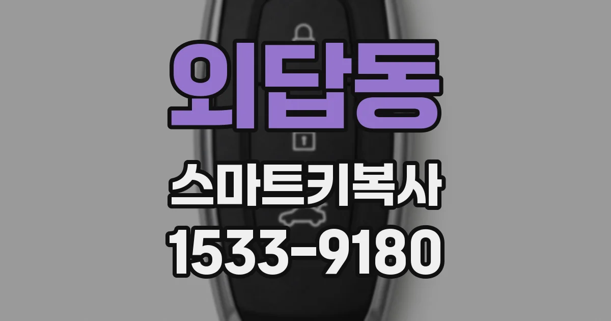 외답동 스마트키복사
