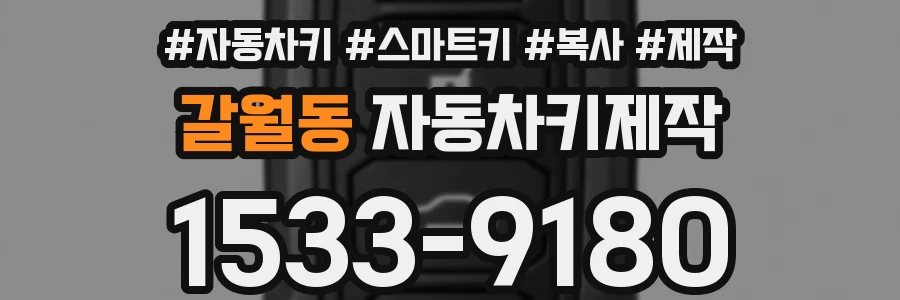 갈월동 자동차키제작